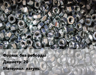 Контргайка без реборды D=20 латунь, шт, СТМ цена от 17.37 ₼ / шт, где купить, условия доставки в Баку и Бакинская области
